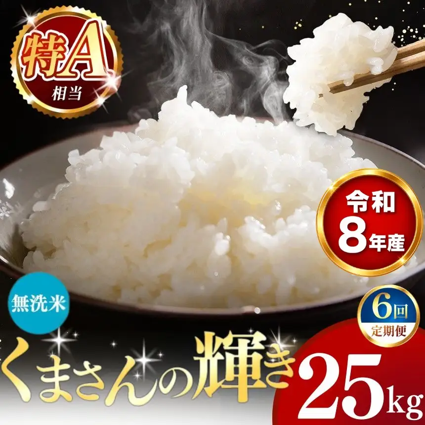 【 新米 予約 】 【 定期便 6回 】 令和8年産 熊本県産 くまさんの輝き 無洗米 25kg こめ 米 訳あり 規格外
