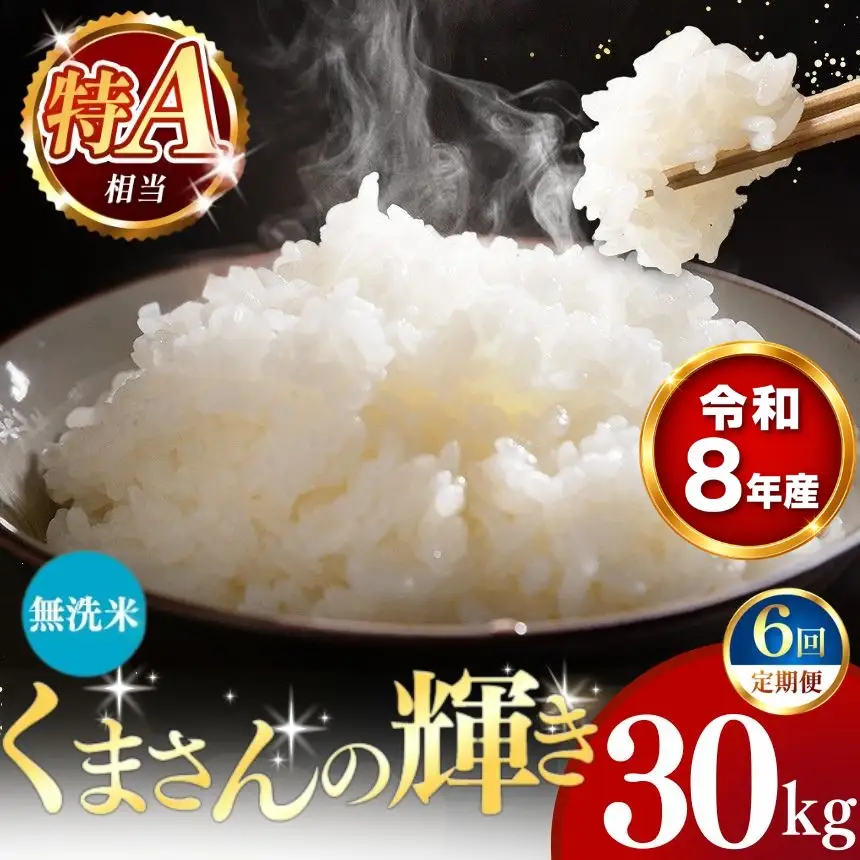 【 新米 予約 】 【 定期便 6回 】 令和8年産 熊本県産 くまさんの輝き 無洗米 30kg こめ 米 訳あり 規格外
