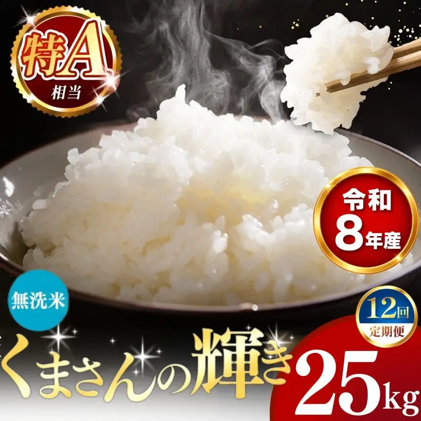 【 新米 予約 】 【 定期便 12回 】 令和8年産 熊本県産 くまさんの輝き 無洗米 25kg こめ 米 訳あり 規格外