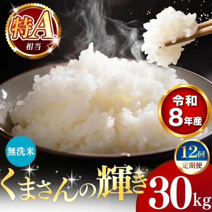 【 新米 予約 】 【 定期便 12回 】 令和8年産 熊本県産 くまさんの輝き 無洗米 30kg こめ 米 訳あり 規格外