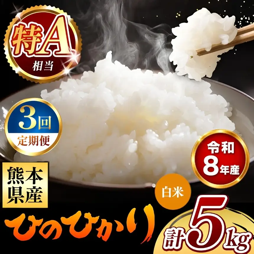 【 新米 予約 】 【 定期便 3回 】 令和8年産 熊本県産 ひのひかり 白米 5kg こめ 米 訳あり 規格外