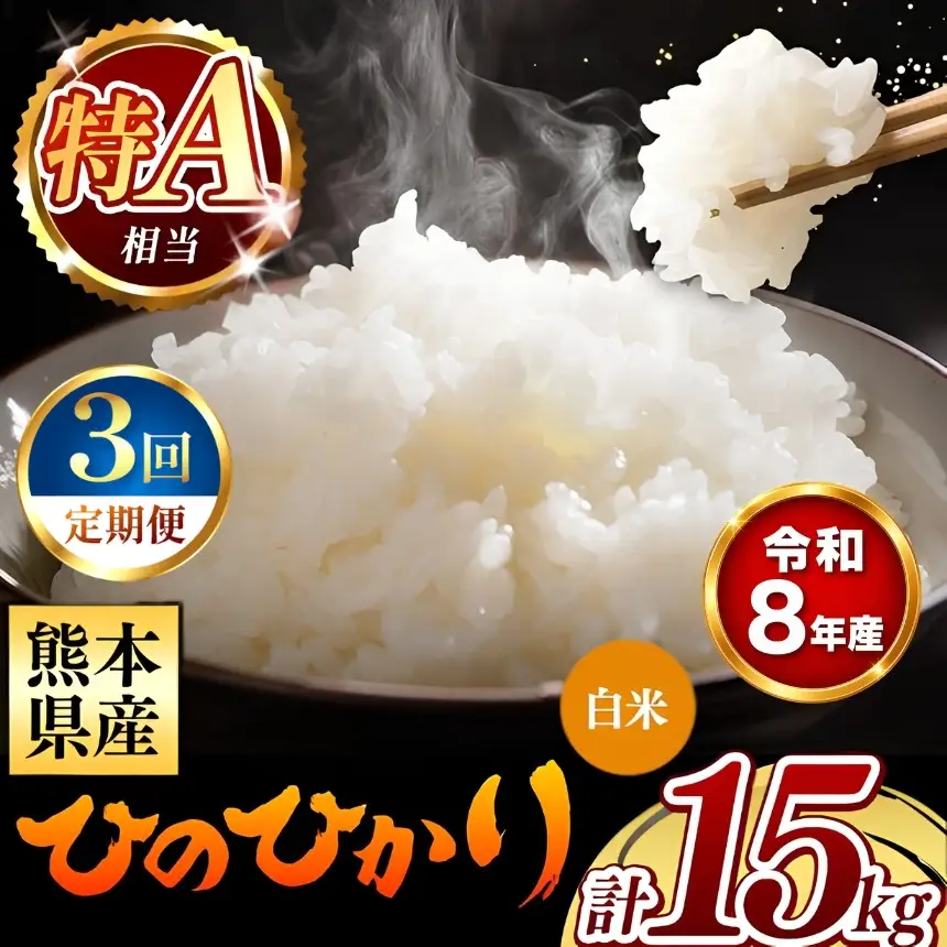 【 新米 予約 】 【 定期便 3回 】 令和8年産 熊本県産 ひのひかり 白米 15kg こめ 米 訳あり 規格外