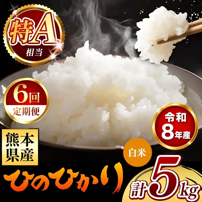 【 新米 予約 】 【 定期便 6回 】 令和8年産 熊本県産 ひのひかり 白米 5kg こめ 米 訳あり 規格外