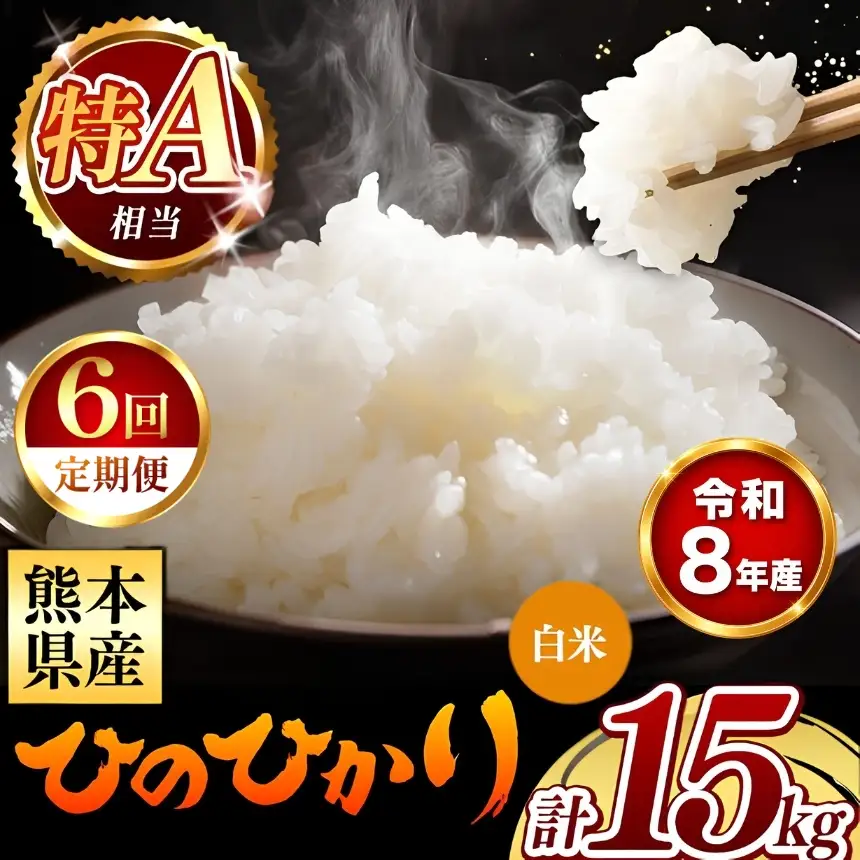 【 新米 予約 】 【 定期便 6回 】 令和8年産 熊本県産 ひのひかり 白米 15kg こめ 米 訳あり 規格外