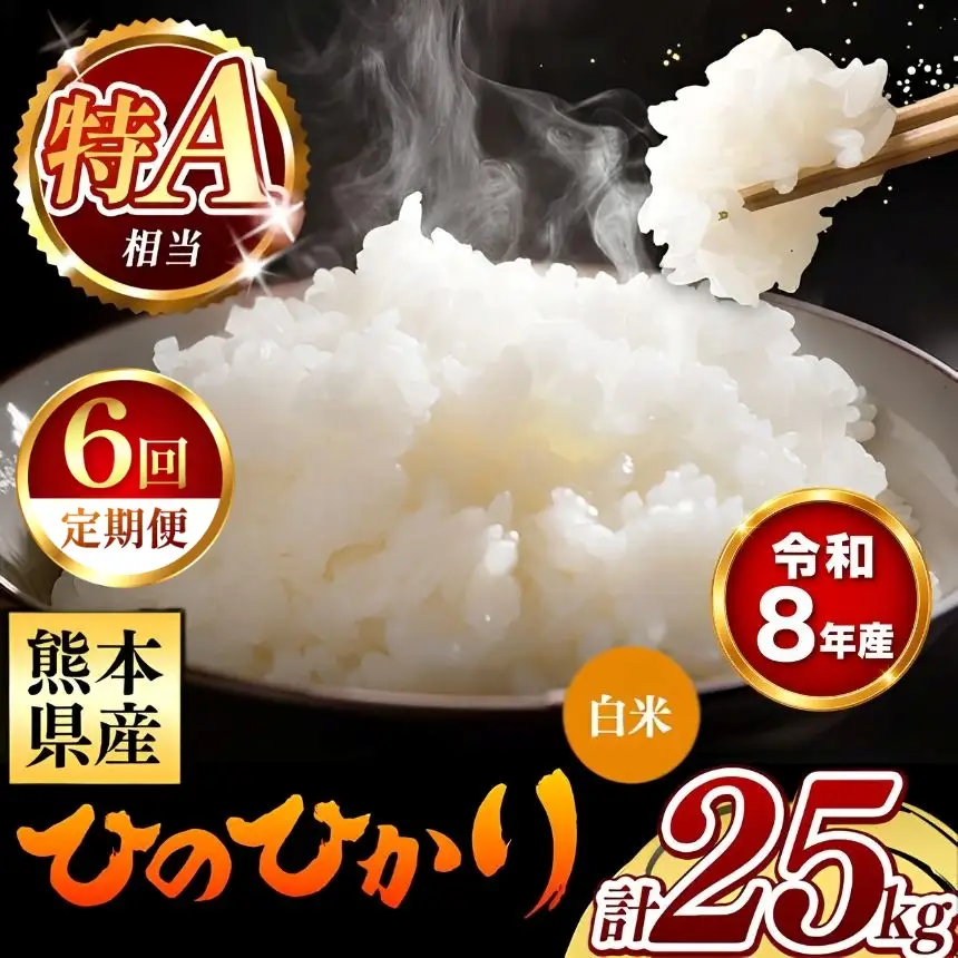 【 新米 予約 】 【 定期便 6回 】 令和8年産 熊本県産 ひのひかり 白米 25kg こめ 米 訳あり 規格外