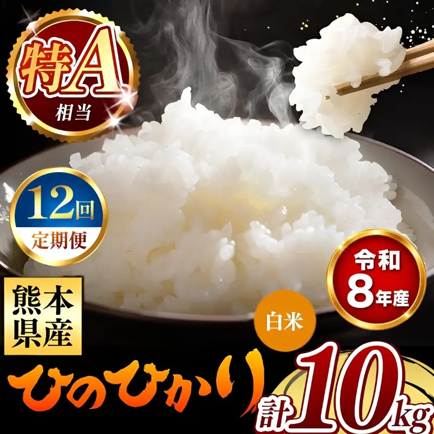 【 新米 予約 】 【 定期便 12回 】 令和8年産 熊本県産 ひのひかり 白米 10kg こめ 米 訳あり 規格外