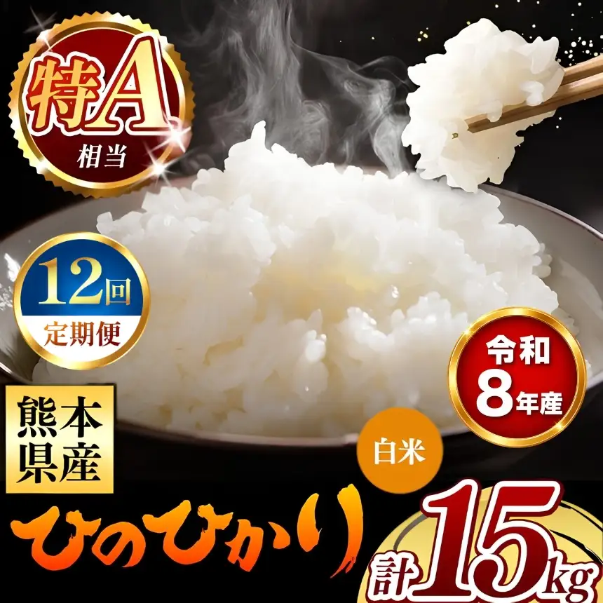 【 新米 予約 】 【 定期便 12回 】 令和8年産 熊本県産 ひのひかり 白米 15kg こめ 米 訳あり 規格外