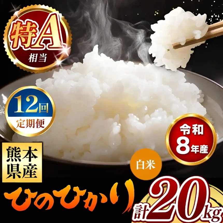 【 新米 予約 】 【 定期便 12回 】 令和8年産 熊本県産 ひのひかり 白米 20kg こめ 米 訳あり 規格外