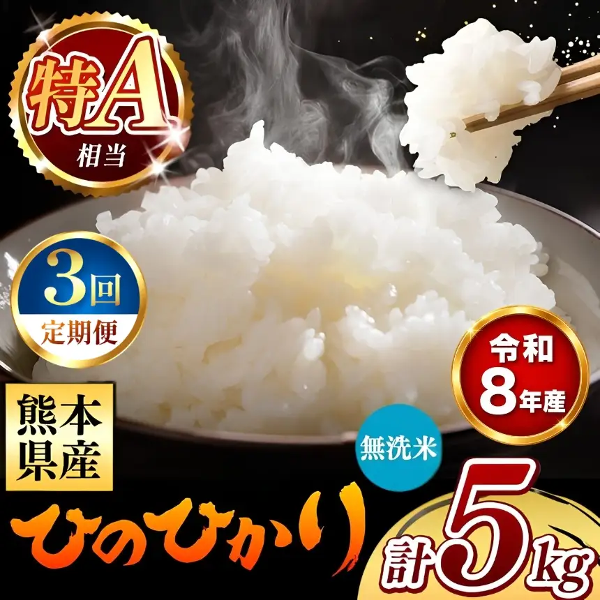 【 新米 予約 】 【 定期便 3回 】 令和8年産 熊本県産 ひのひかり 無洗米 5kg こめ 米 訳あり 規格外