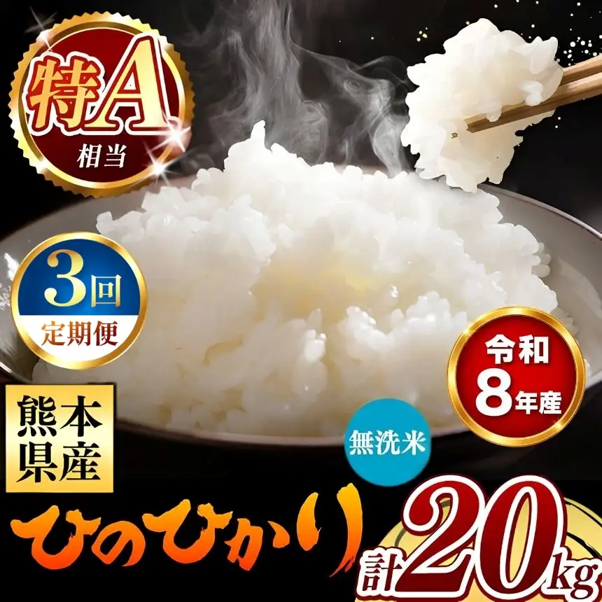 【 新米 予約 】 【 定期便 3回 】 令和8年産 熊本県産 ひのひかり 無洗米 20kg こめ 米 訳あり 規格外