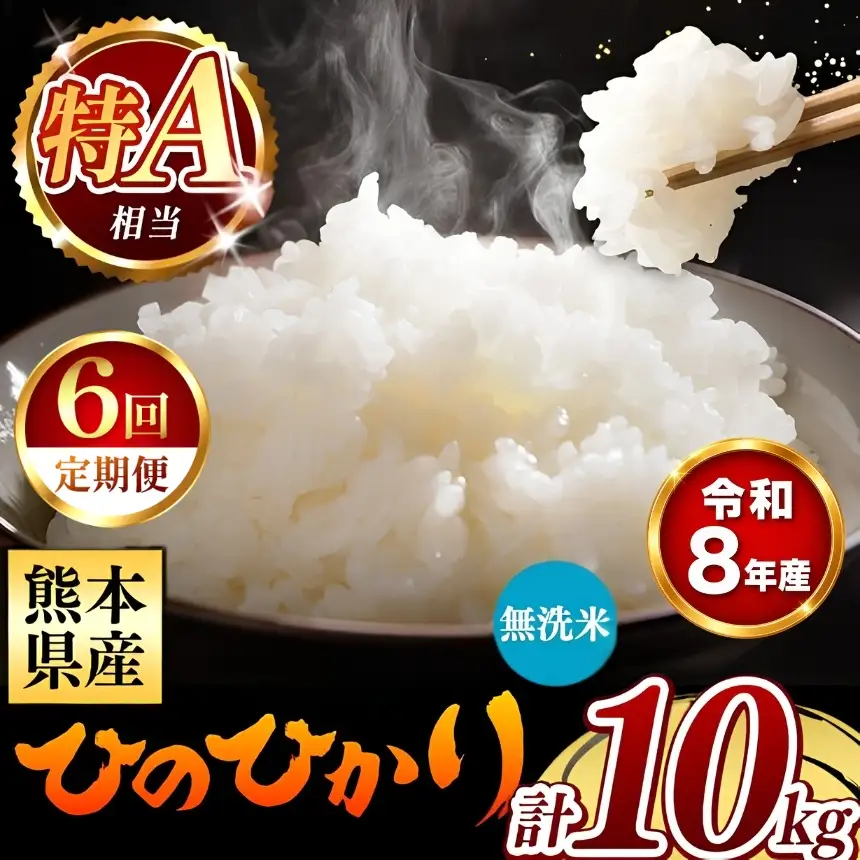 【 新米 予約 】 【 定期便 6回 】 令和8年産 熊本県産 ひのひかり 無洗米 10kg こめ 米 訳あり 規格外