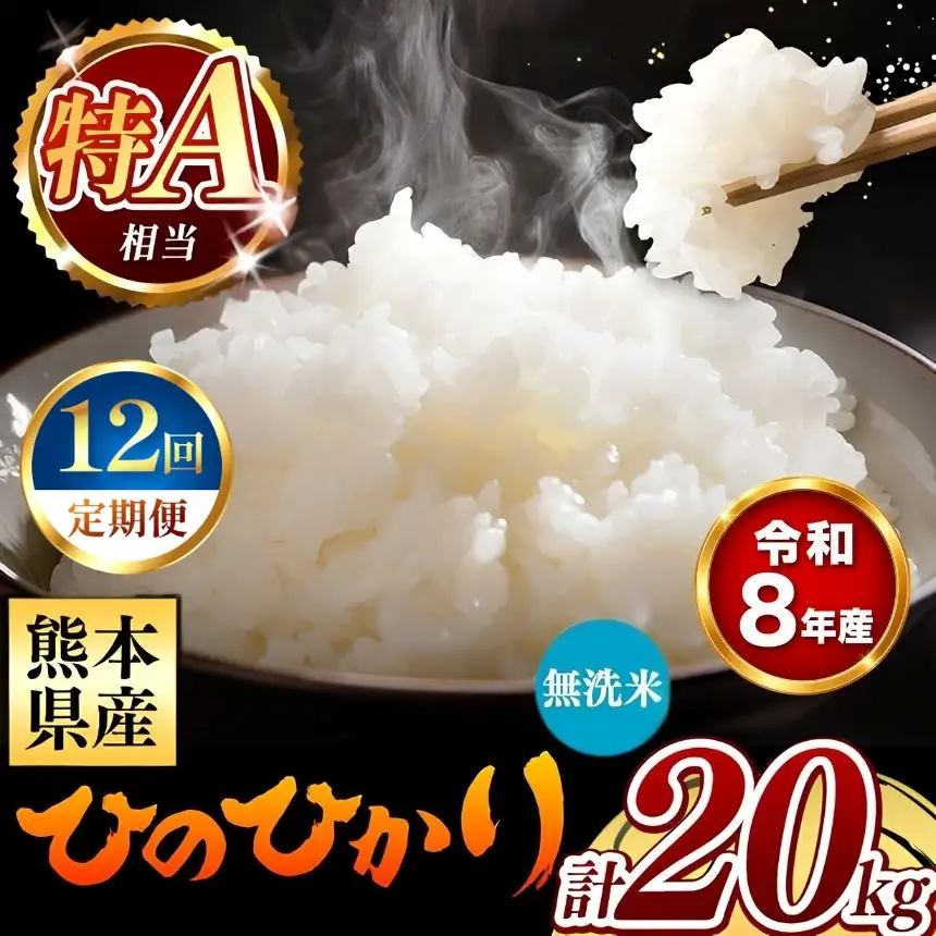 【 新米 予約 】 【 定期便 12回 】 令和8年産 熊本県産 ひのひかり 無洗米 20kg こめ 米 訳あり 規格外