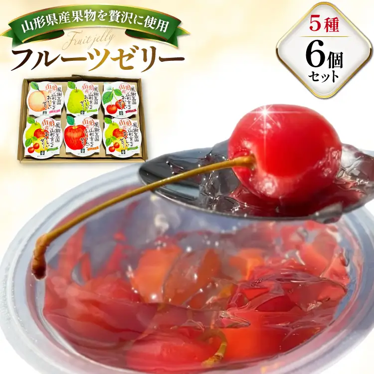 ゼリー 山形産ゼリー 6個 セット