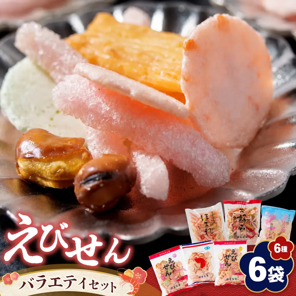紀州 有田 えびせん 詰め合わせ バラエティセット 6種6袋 嶋富製菓 昭和10年創業(B1187-1)