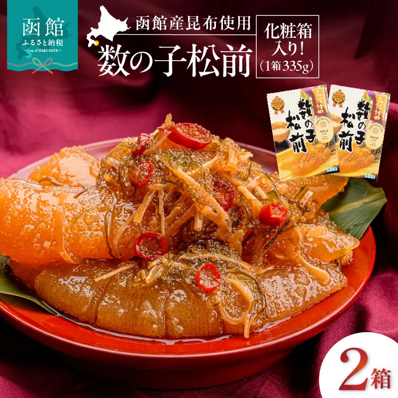 竹田食品 数の子松前 化粧箱入 335g×2箱セット 数の子 函館産 真昆布 がごめ昆布 するめ 贈答 竹田食品 函館市 送料無料_HD025-024