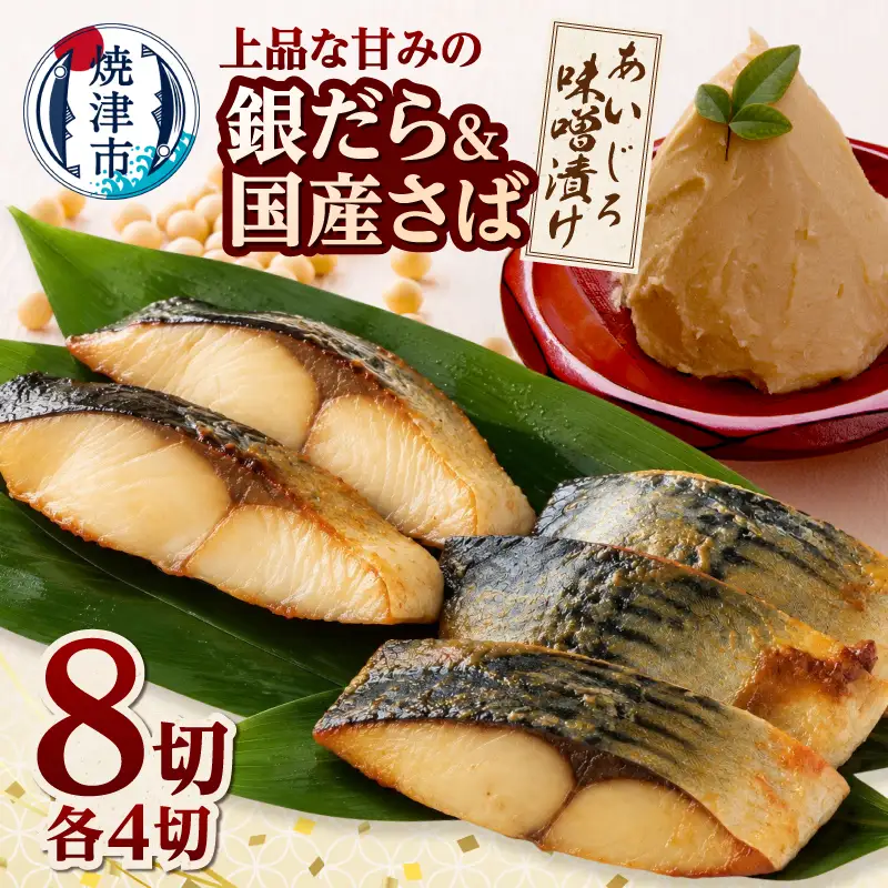 銀鱈・国産鯖あいじろ味噌漬け80g×各4パック入 (a20-501)