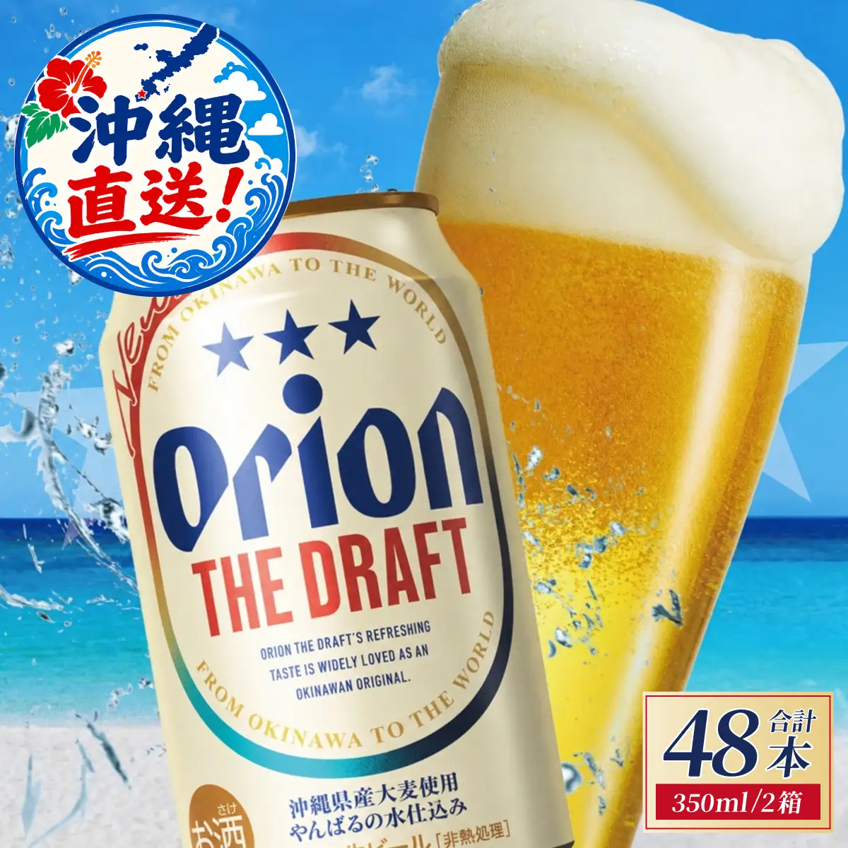 先行予約】≪ オリオン ザ・ドラフト 350ml × 48本 ≫ 48缶 48本