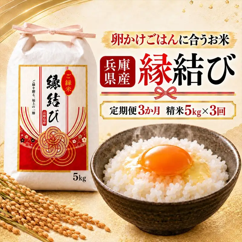 【定期便3か月 5kg】【早期予約 10月上旬から順次出荷】令和8年産 新米 精米 兵庫県産 縁結び ご縁米
