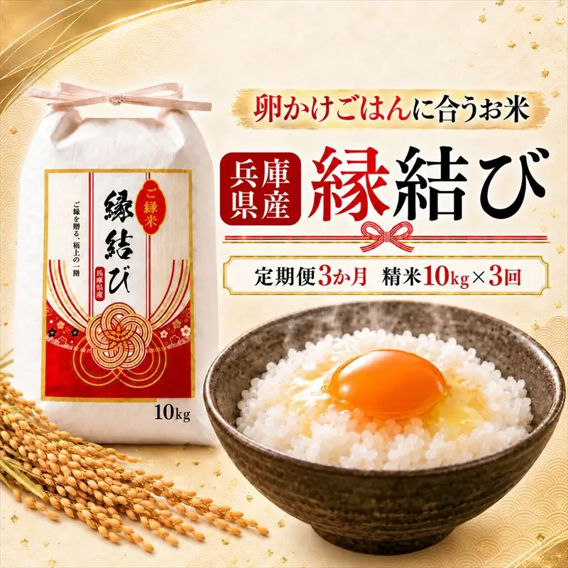 【定期便3か月 10kg】【早期予約 10月上旬から順次出荷】令和8年産 新米 精米 兵庫県産 縁結び ご縁米 5kg×2