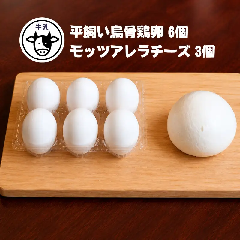 【限定：11月～3月発送・牛乳使用】平飼い烏骨鶏の卵6個 モッツァレラチーズ100g×3