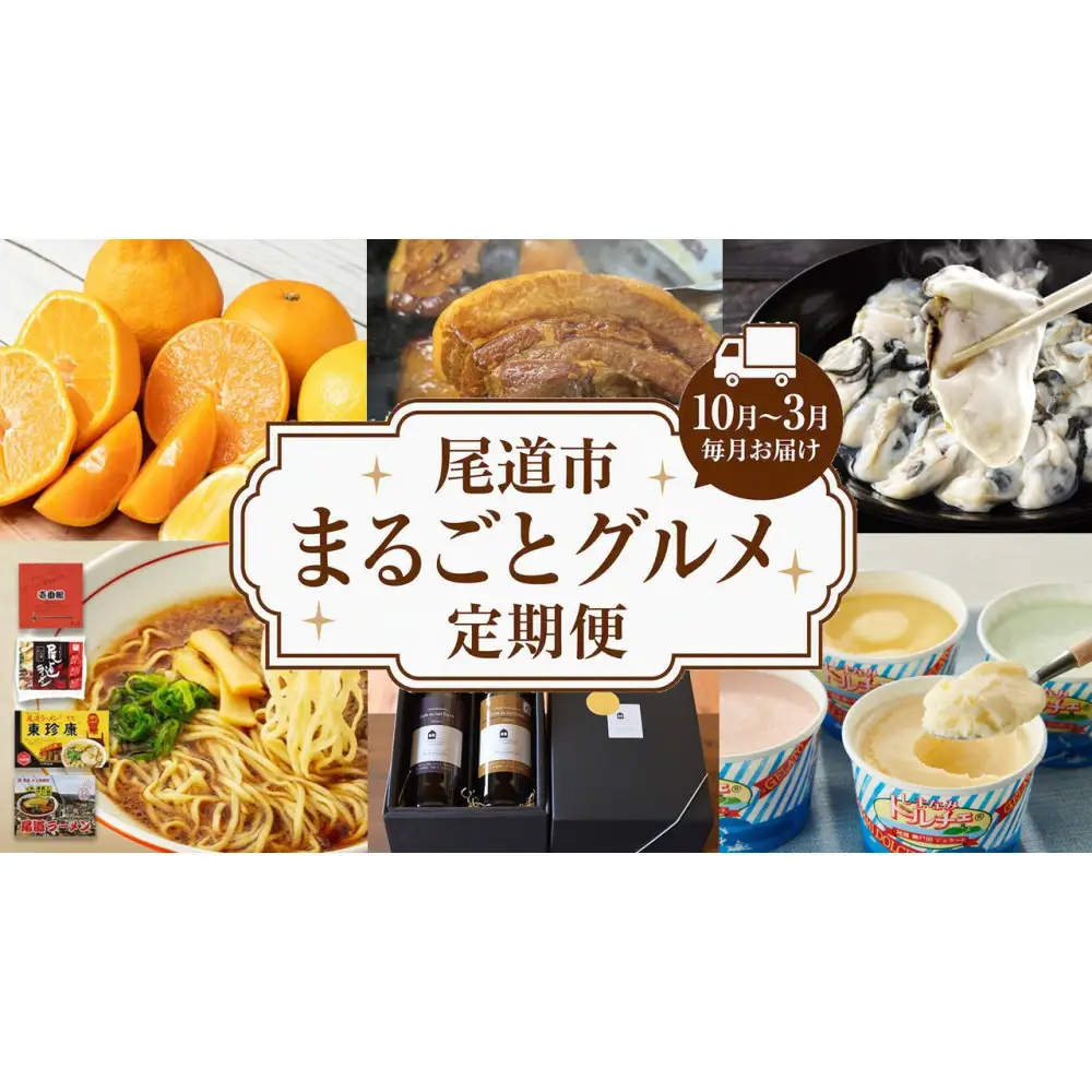 ☆尾道市まるごとグルメ定期便☆【10月～3月まで毎月発送】