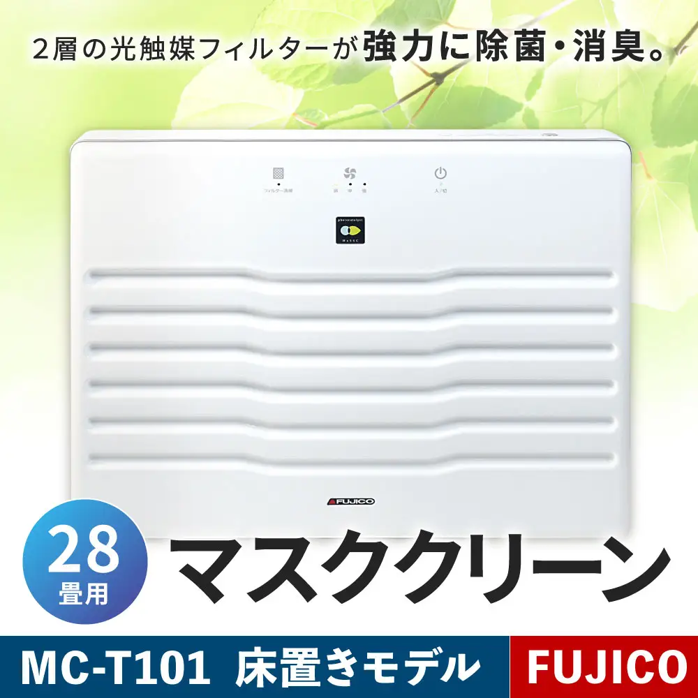 数量限定 】 光除菌!! マスククリーンMC-T101 ( 28畳用床置きモデル