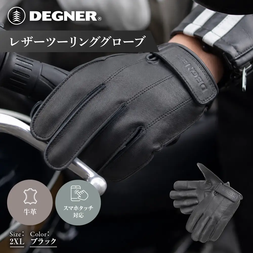 デグナー】レザーツーリンググローブ ブラック 2XL｜京都 バイクギア