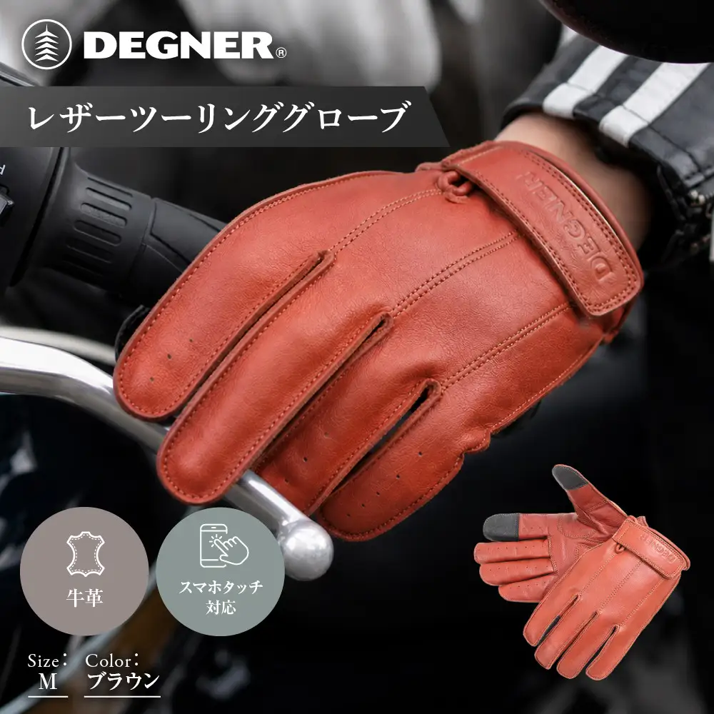 【デグナー】レザーツーリンググローブ ブラウン M｜京都 バイクギア 人気ブランド グローブ [TG-58]