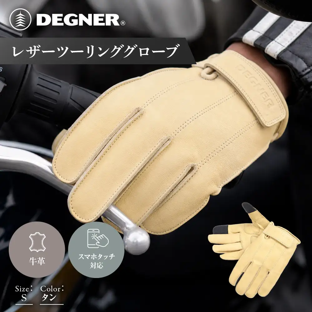 【デグナー】レザーツーリンググローブ タン S｜京都 バイクギア 人気ブランド グローブ [TG-58]