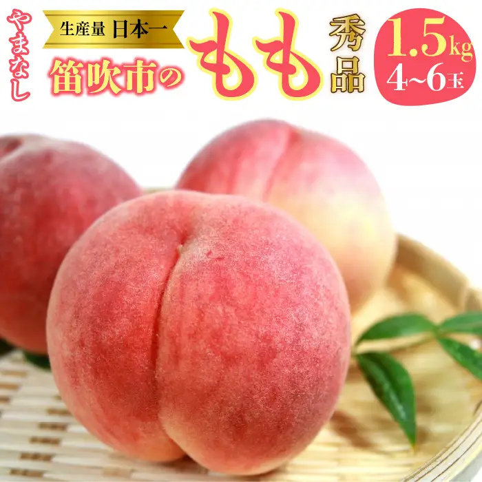 【2027年発送★先行予約】 山梨県 笛吹産 桃 1.5kg （4～6玉）秀品 215-002-27y