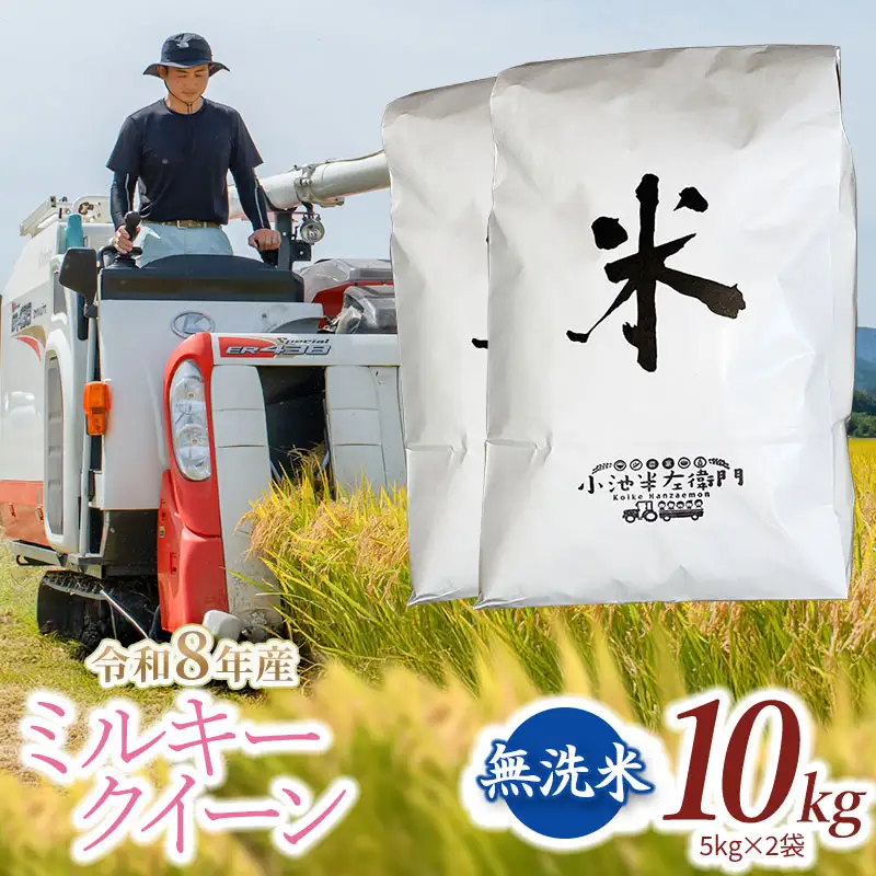 【令和8年産】 ミルキークイーン 無洗米 10kg (5kg×2袋)  山形県庄内産 小池半左衛門
