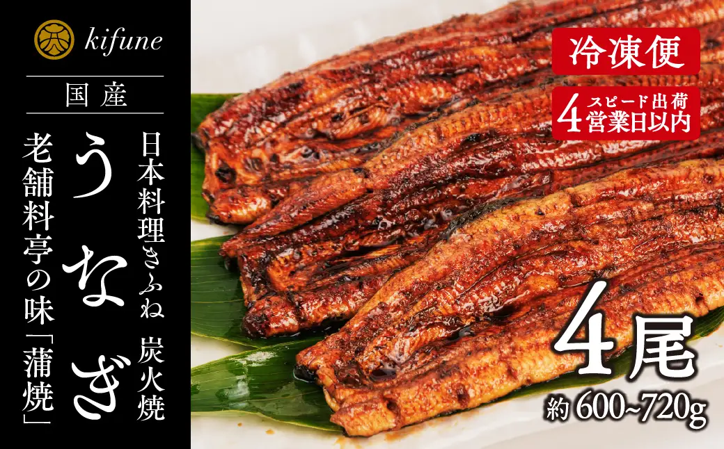 炭火焼うなぎ 蒲焼き4尾セット《1尾約150～180g×4、約25cm、たれ18g×4個、山椒4袋》 