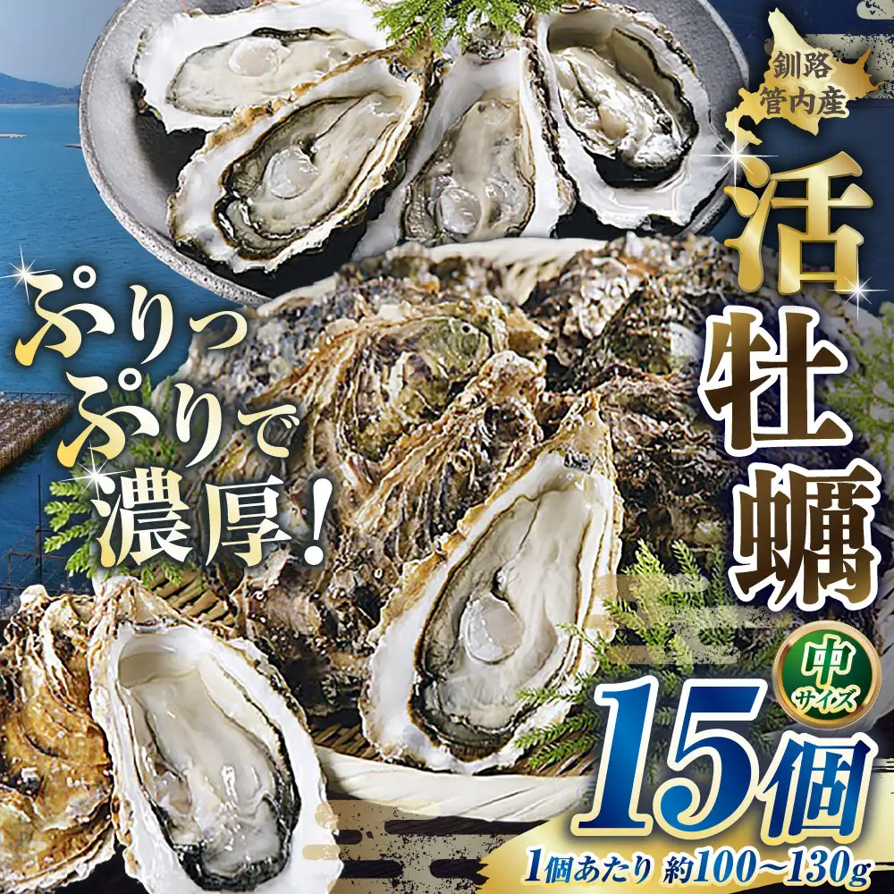【 ぷりっぷりで濃厚！ 】 釧路管内産 【 活 】 牡蠣 （ 中 ） 15個 （ 1個あたり約100～130g ） カキ かき 生牡蠣 焼き牡蠣 殻付き 生食 魚介 魚介類 海鮮 海のミルク お鍋 国産 北海道産 冷蔵