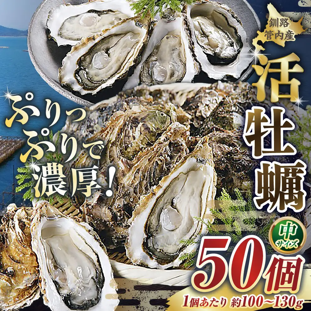 【 ぷりっぷりで濃厚！ 】 釧路管内産 【 活 】 牡蠣 （ 中 ） 50個 （ 1個あたり約100～130g ） カキ かき 生牡蠣 焼き牡蠣 殻付き 生食 魚介 魚介類 海鮮 海のミルク お鍋 国産 北海道産 冷蔵