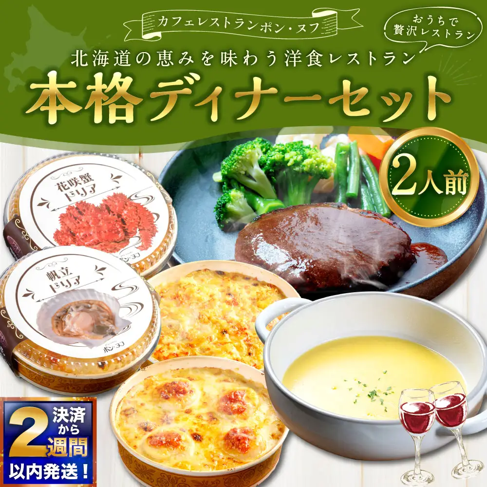【 14営業日以内に発送 】 おうちで贅沢レストラン 北海道の恵みを味わう 洋食レストラン本格ディナーセット （ 2人前 ） カフェレストラン ポン・ヌフ 洋食 ディナー おかず 惣菜 ハンバーグ ドリア コーンスープ スープ デミグラスソース 花咲蟹 帆立 手作り ギフト 冷凍