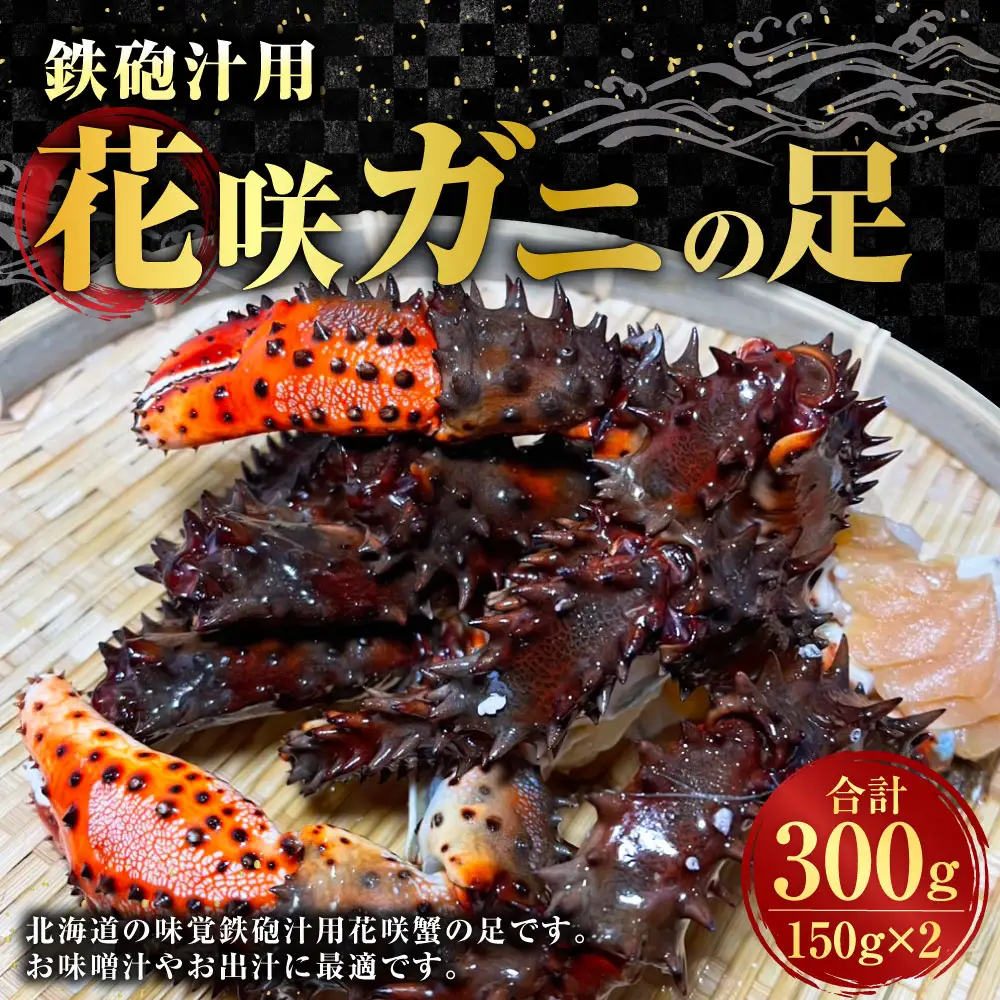鉄砲汁用 花咲ガニの足 150g × 2 合計300g 蟹 カニ かに 花咲蟹 花咲かに 花咲ガニ 味噌汁 出汁 北海道 釧路市 ごはん ご飯