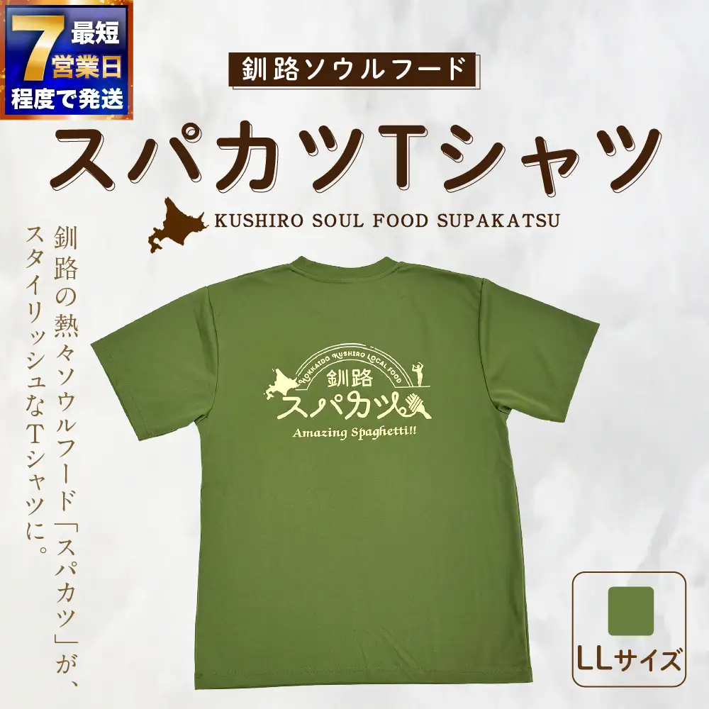 【7日程度で発送】釧路ソウルフードスパカツTシャツ （ モスグリーン ） LLサイズ 1枚 Tシャツ シャツ 服 スパカツ ソウルフード ファッション オシャレ スタイリッシュ ユニーク 高機能ドライ素材 ドライ素材 吸汗速乾 サウナ アウトドア スポーツシーン