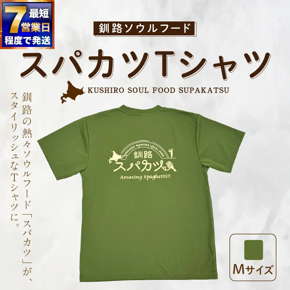 【7日程度で発送】釧路ソウルフードスパカツTシャツ （ モスグリーン ） Mサイズ 1枚 Tシャツ シャツ 服 スパカツ ソウルフード ファッション オシャレ スタイリッシュ ユニーク 高機能ドライ素材 ドライ素材 吸汗速乾 サウナ アウトドア スポーツシーン