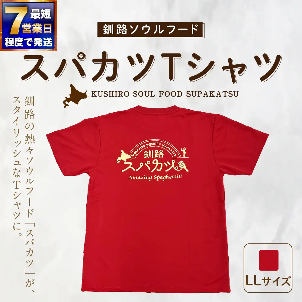 【7日程度で発送】釧路ソウルフードスパカツTシャツ ( レッド ） LLサイズ 1枚 Tシャツ シャツ 服 スパカツ ソウルフード ファッション オシャレ スタイリッシュ ユニーク 高機能ドライ素材 ドライ素材 吸汗速乾 サウナ アウトドア スポーツシーン