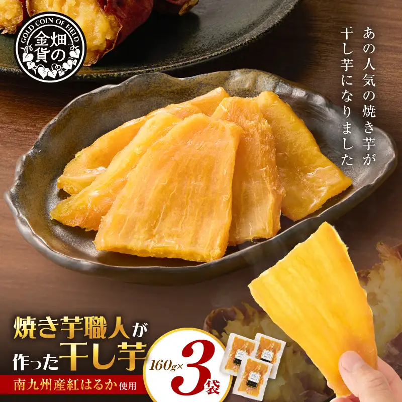 焼き芋職人が作った 干し芋 160g×3袋 K181-018_02 さつまいも 芋 野菜