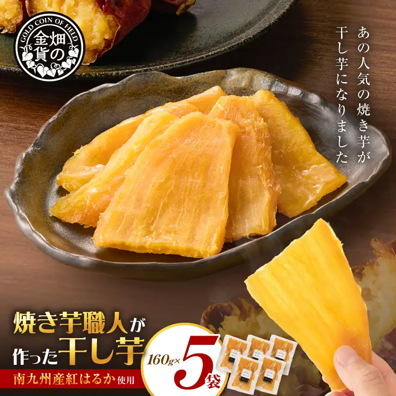 焼き芋職人が作った 干し芋 160g×5袋 K181-018_03 さつまいも 芋 野菜