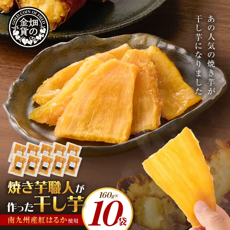 焼き芋職人が作った 干し芋 160g×10袋 K181-018_05 さつまいも 芋 野菜