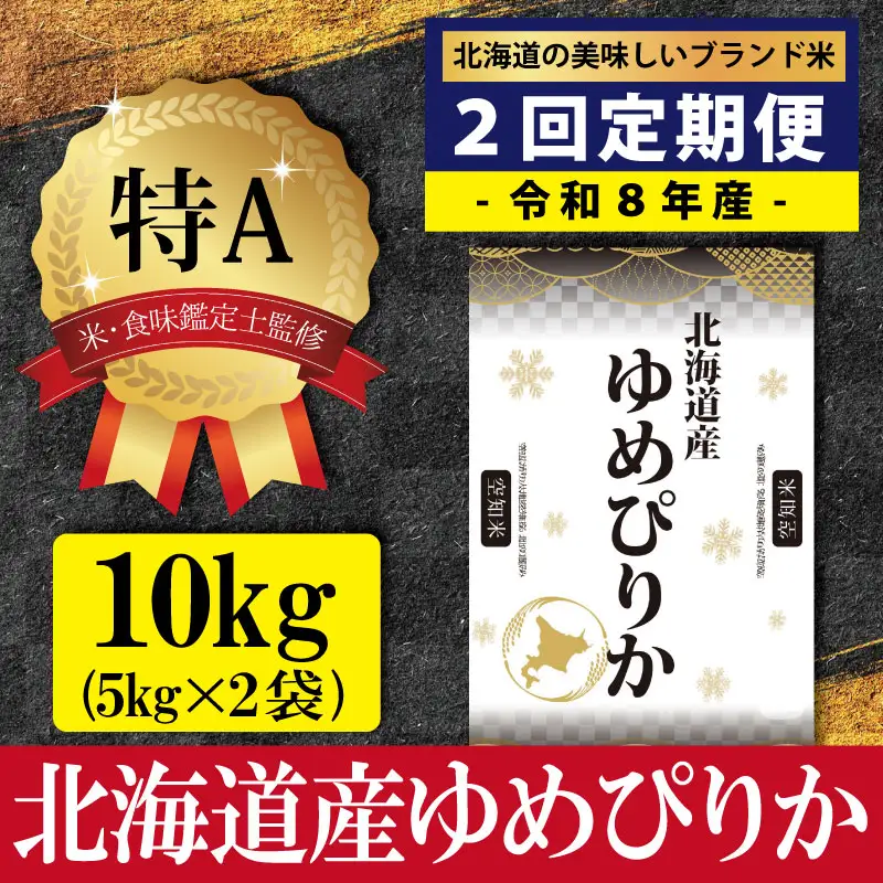 令和8年産【定期便(10kg×2カ月)】北海道産ゆめぴりか 五つ星お米マイスター監修＜10月より発送開始＞【16080】