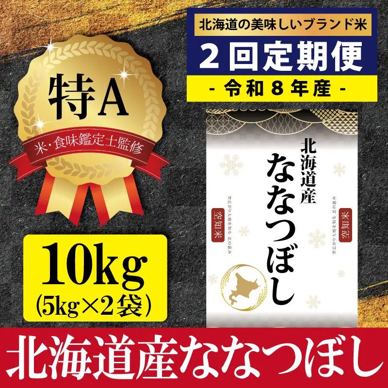 令和8年産【定期便(10kg×2カ月)】北海道産ななつぼし 五つ星お米マイスター監修＜10月より発送開始＞【16081】