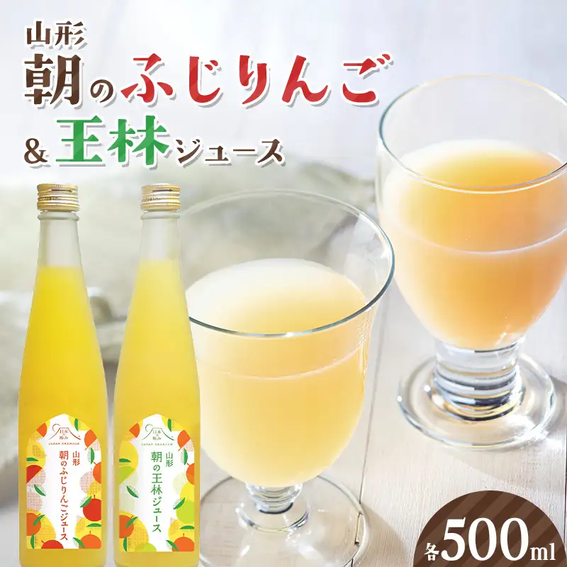 朝のふじりんご＆王林ジュース 各500ml F2Y-7031