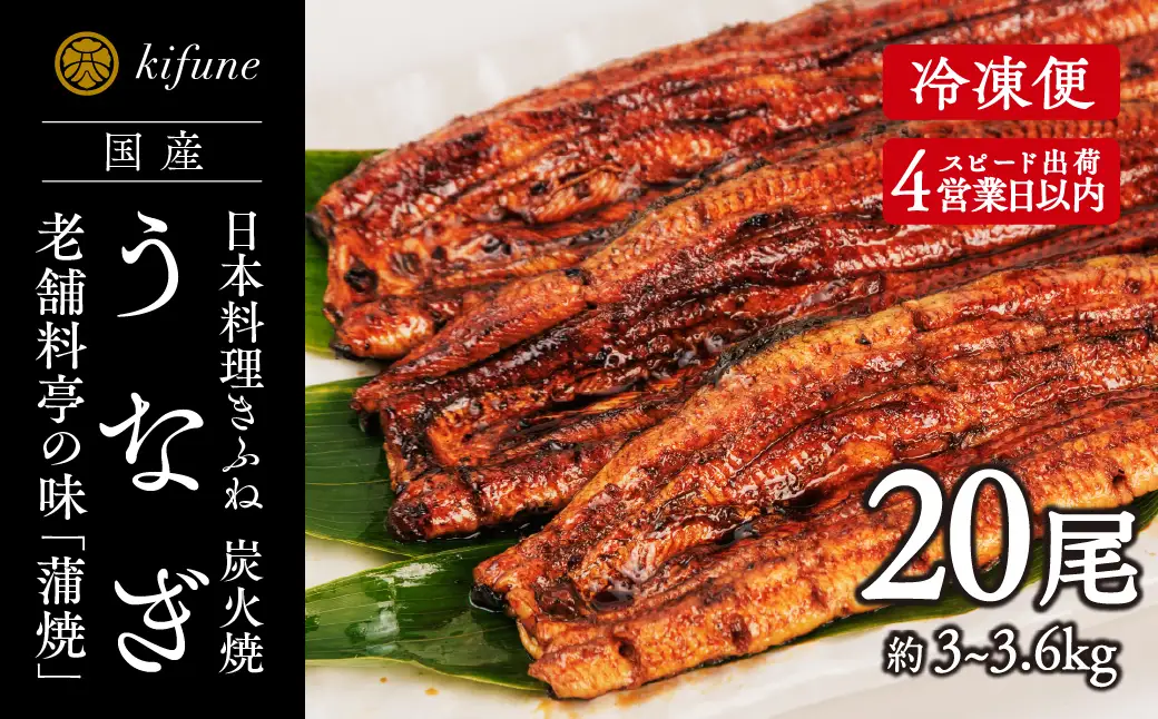 炭火焼うなぎ 蒲焼き20尾セット《1尾約150～180g×20、約25cm、たれ18g×20個、山椒20袋》 