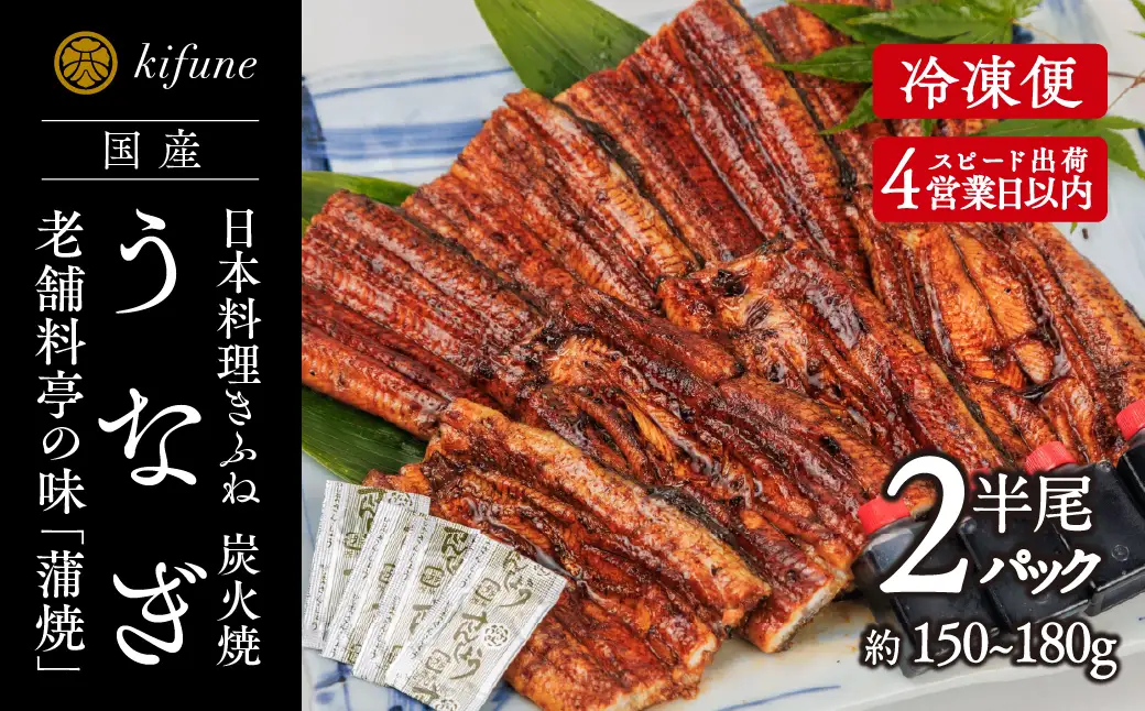 炭火焼うなぎ 蒲焼き半身パック 2袋《半身75～90g×2袋、たれ2個、山椒2袋》
