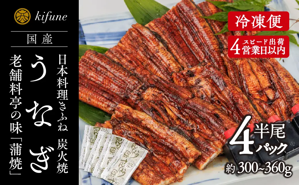 炭火焼うなぎ 蒲焼き半身パック 4袋《半身75～90g×4袋、たれ4個、山椒4袋》