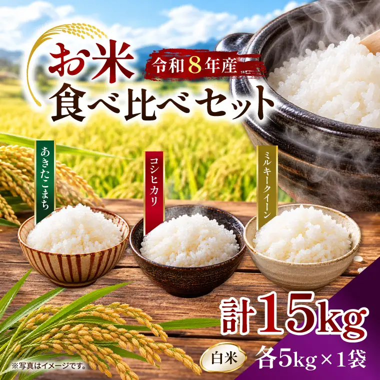 令和8年産新米】【2026年9月上旬より順次発送開始】【食べ比べ