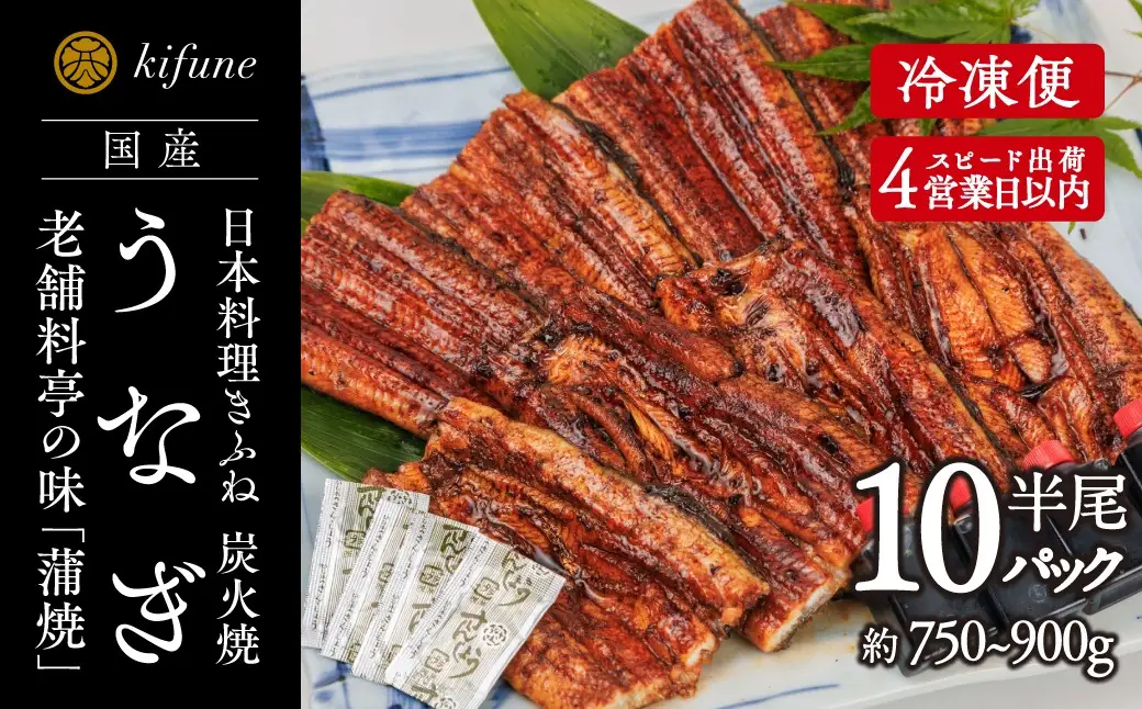 炭火焼うなぎ 蒲焼き半身パック 10袋《半身75～90g×10袋、たれ10個、山椒10袋》